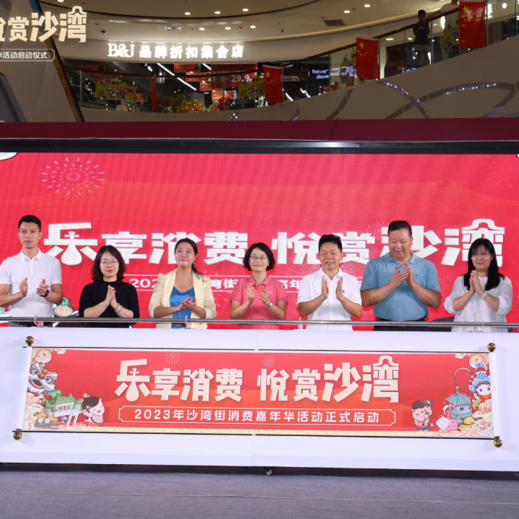 飛馬傳播×番禺區沙灣街“樂享消費，悅賞沙灣”嘉年華活動啟動儀式